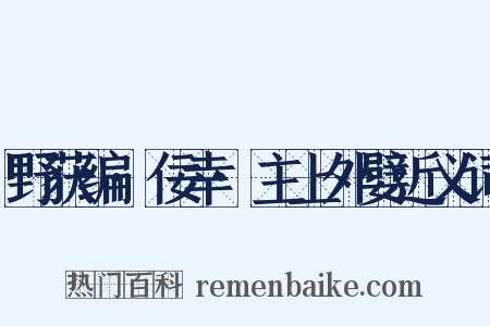 野获编·佞幸·主上外嬖近义词是什么意思的图片